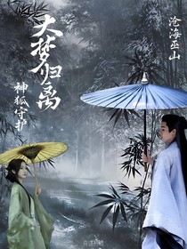 神狐守护之大梦归离