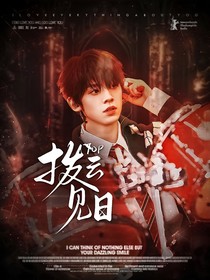 TOP：拨云见日