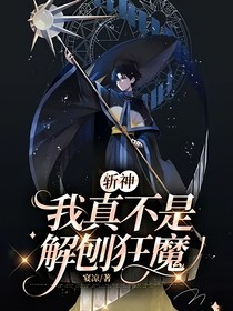 斬神：我真不是解刨狂魔