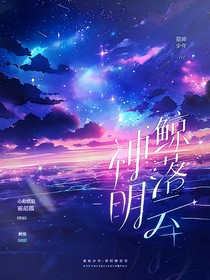 靈眸少年：神明鯨落云