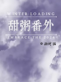 甜粥番外