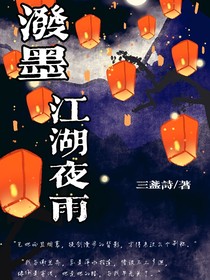 泼墨江湖夜雨