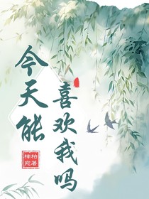 今天能喜歡我嗎