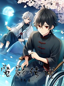 魔影传说