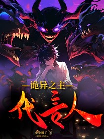 詭異之主代言人