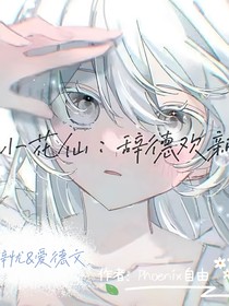 小花仙，辭憂德愿
