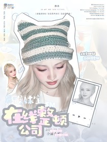 SM：暴躁妹寶在線整頓公司