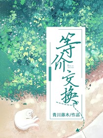 等价交换a