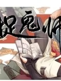 捉鬼师后日谈：秦梧之失忆续章
