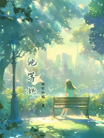 他等她