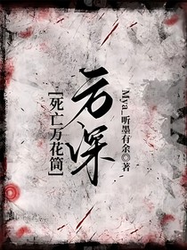 死万：方深