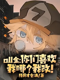 all金：你们喜欢我哪？我改！