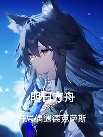明日方舟开局偶遇德克萨斯