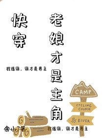 快穿，老娘才是主角