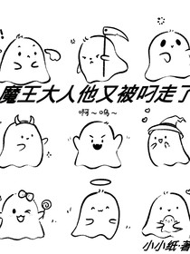 魔王他又被叼走了