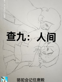 查九：人间
