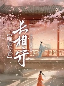唯愿与君长相守
