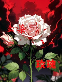 血染十玫瑰
