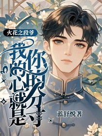火花之段爺：我的心就是你的分寸
