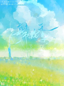 繁花季