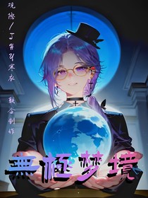 无极梦境