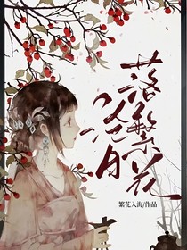 沧月落繁花