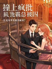 瘋批霸總的強(qiáng)制愛