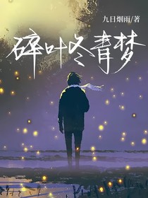 碎叶冬青梦