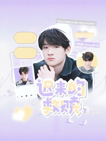 张峻豪：迟来的救赎