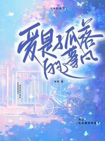 愛是孤落的蓬凡