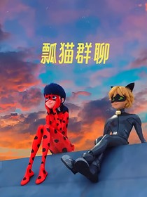 瓢貓群聊