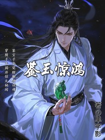 鉴玉惊鸿