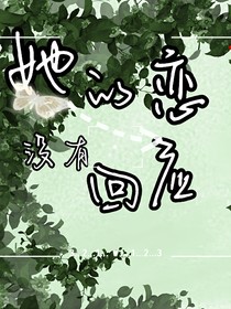 她的恋，没有回应