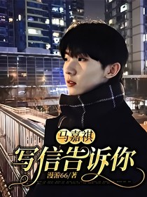 马嘉祺：写信告诉你