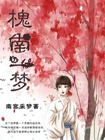 槐南一梦梦梦梦梦