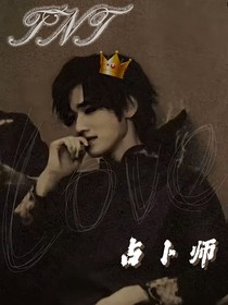 TNT：占卜師