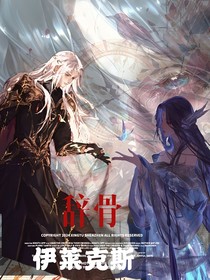 辞骨伊莱克斯