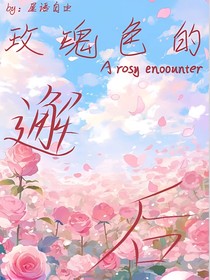 玫瑰色的邂后