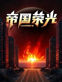 帝国荣光（人物解析）
