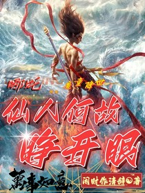 哪吒：仙人何故睁开眼