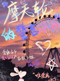 摩天轮的誓言永恒