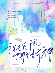 我在无限世界里封神