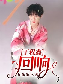 丁程鑫回响