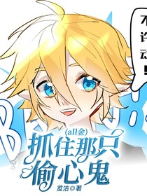 （all金）抓住那只偷心鬼