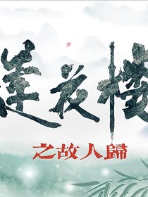 莲花楼：故人归