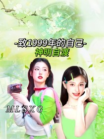 致1999年的自己：神明自渡