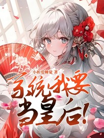 系统，我要当皇后！