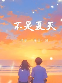 不是夏天