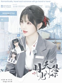 综影视：明天也想见到你