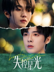 失控星光——小说版——
